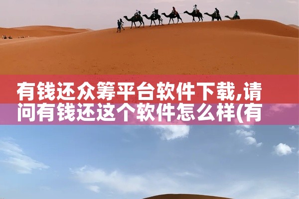 有钱还众筹平台软件下载