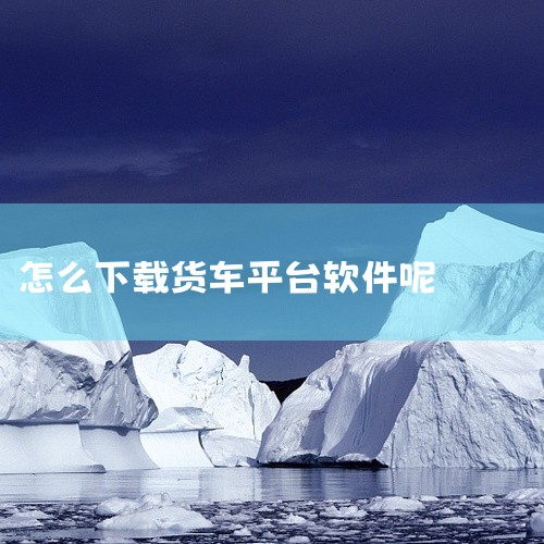 怎么下载赚钱商业赚钱收付款软件用处大吗户怎么用免费好用吗货拉拉货运a...|货拉拉如何在手机上下载和使用|运满满司机版在电脑怎么下载|拉拉在哪个软件上找|
