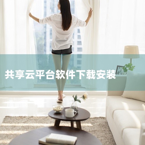 求云集共享平台最新版下载v6.3.1百度云资源链接|求云集共享平台app下载v5.3.0完整网盘链接下载|云集共享平台app最新版v3.2.1百度网盘链接获取|